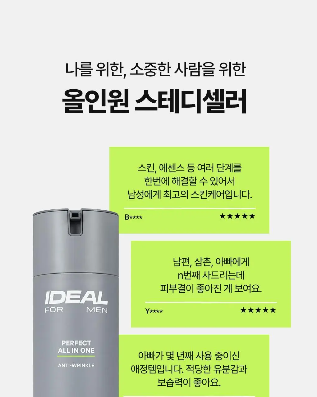 [어버이날 선물/7년 연속 1위] 아이디얼포맨 퍼펙트 올인원 150ml 단품/기획 상세페이지 10